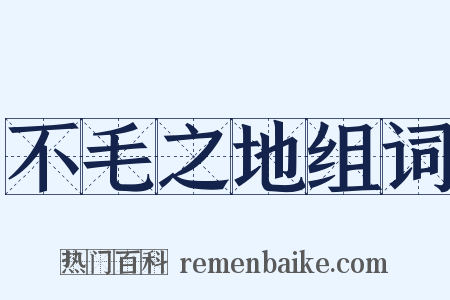 不毛之地组词是什么意思的图片